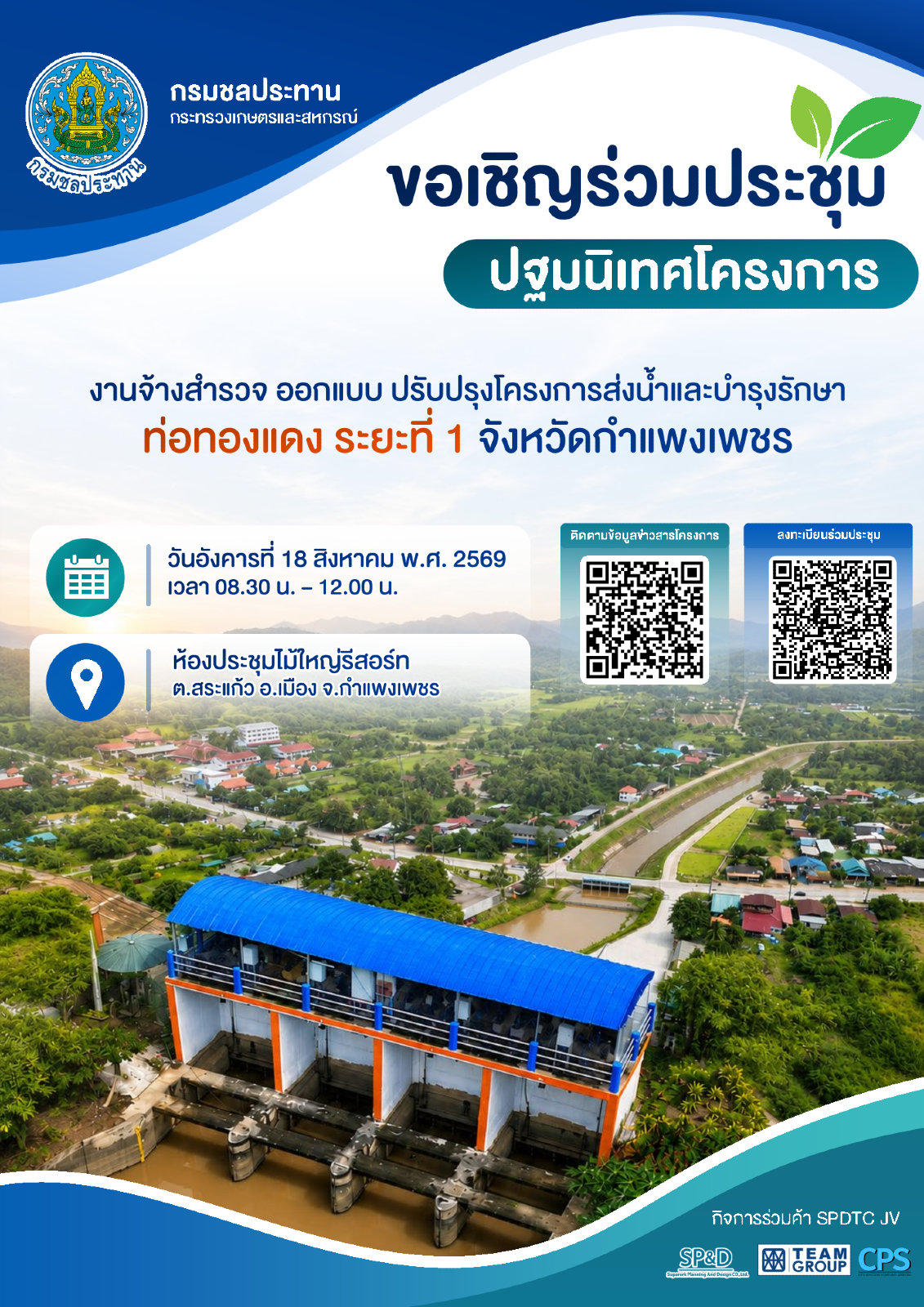 ประชาสัมพันธ์ร่วมประชุมปฐมนิเทศโครงการ 
