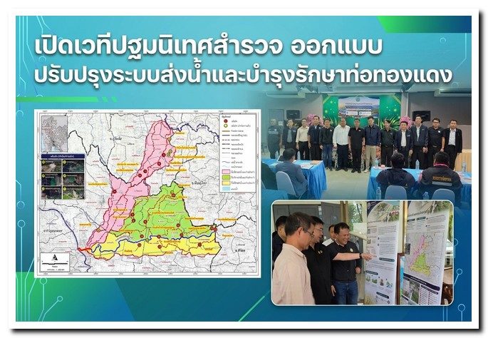 กรมชลประทานเดินหน้าปฐมนิเทศ!!สำรวจ-ออกแบบ ปรับปรุงระบบส่งน้ำท่อทองแดง