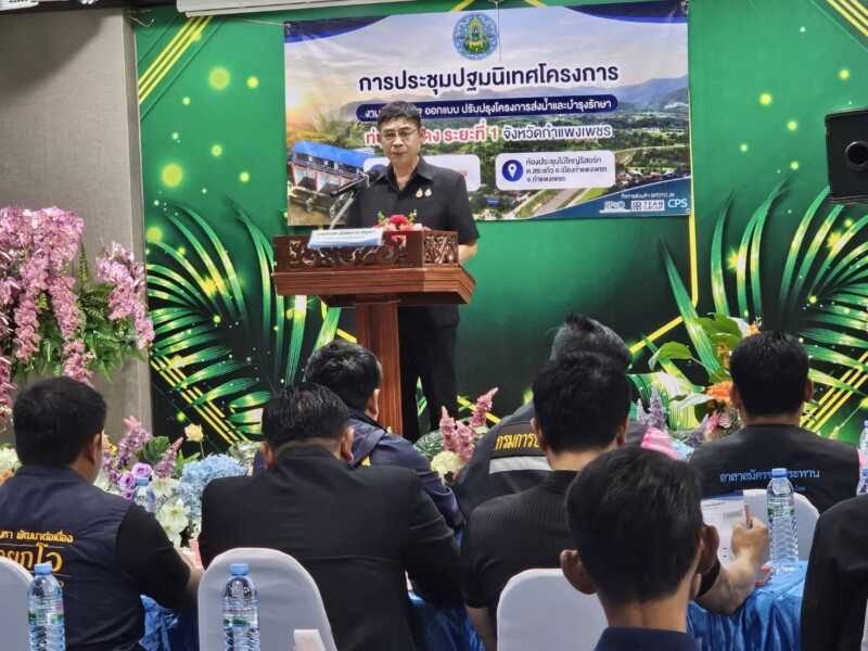 กำแพงเพชรเปิดเวทีปฐมนิเทศสำรวจ–ออกแบบ ปรับปรุงระบบส่งน้ำและบำรุงรักษาท่อทองแดง ระยะที่ 1 มุ่งเพิ่มประสิทธิภาพบริหารจัดการน้ำ เปิดโอกาสประชาชนมีส่วนร่วม - ทั่วไทยนิวส์